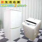 【中古家電2点セット】　洗濯機・冷蔵庫　おてごろセット 【中古冷蔵庫】【中古洗濯機】
