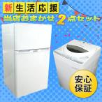 【中古家電2点セット】　洗濯機・冷蔵庫(100L以下）　おまかせセット【冷蔵庫中古】【洗濯機中古】