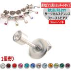 片耳用 ファーストピアス 3mmヘッド シルバー枠 アレルギーフリー 1-1160-