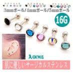 16Gバーベル ボディピアス 耳たぶ 軟骨 トラガス ジュエルストーン ストレートバーベル サージカルステンレス bp718-