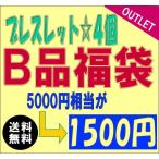 Yahoo! Yahoo!ショッピング(ヤフー ショッピング)アウトレット 福袋 B品 訳あり ブレスレット 大満足の4点で1500円/5000円相当が激安/アクセサリー メンズ レディース ユニセックス 送料無料 fuku-2