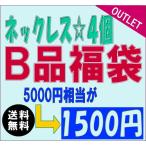 アウトレット 福袋 B品 訳あり ネックレス ペンダント  大満足の4点で1500円/5000円相当が激安/アクセサリー メンズ レディース ユニセックス 送料無料 fuku-3