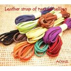 【２本セット￥500】革ひも レザー 革ヒモ 革紐 皮ひも 牛革 ネックレス スエード革紐 皮紐 レザーチョーカー アクセサリー材料 ハンドメイド 3mm平革