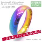送料無料 リング 指輪 サージカル ステンレス 虹色 オーロラカラー レインボーカラー メンズリング レディースリング r1409