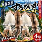  Aomori префектура производство сушеный кальмар ... соленое и высушенное в течение ночи 4 шт. комплект 30cm супер. большой свежий . тихоокеанский кальмар . наша компания . соленое и высушенное в течение ночи!!. толщина . нежный соленое и высушенное в течение ночи . доставляем!!