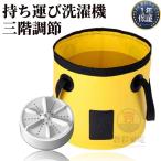 洗濯機 一人暮らし 小型 バック型 電動 20L コンパクト 持ち運べる携帯ミニ洗濯機 スポーツ 靴 野菜 果物 キャンプ用品 アウトドア用品 介護用品 防災グッズ