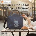 マンハッタナーズ トートバッグ Manhattaner's 七曜　2WAYバッグ 「見つめる」 ブラック デニム  バッグ レディース バッグ トート ショルダー 岡山デニム