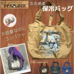 ダヤン エコバッグ 保冷 わちふぃーるど エコネコ 保冷バッグ 4種 保冷 エコバッグ ショッピング 猫 猫柄