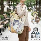 ダヤンエコバッグわちふぃーるどポー...