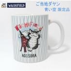 ダヤン猫マグカップわちふぃーるどご...
