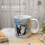 ダヤンマグカップわちふぃーるど青い...
