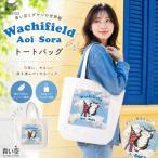 ダヤンバッグわちふぃーるど青い空ト...