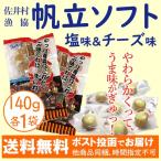 ショッピングホタテ ホタテ貝柱やわらかおつまみ ホタテソフト 140g 塩味 チーズ 各1袋 青森県佐井村漁協 送料無料 ポスト投函