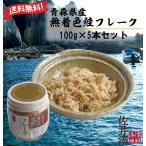 鮭フレーク5本セット 無添加無着色 青森県産 100ｇ5個