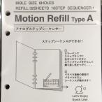 リフィル バイブルサイズ モーションリフィル Motion Refill Type A アナログステップシーケンサー