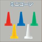 軽量　ミニコーン   サンコー製　高さ450ミリ 重量560グラム　