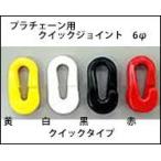 プラチェーン用　クイックジョイント　6φ