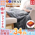 電気毛布 発熱ひざ掛け 電熱肩掛け  電気ブランケット 5way仕様 ファスナー付き 150*85cm 3段階温度調節 USB給電式 肩掛け 電気ひざ掛け 8発熱ヒーター