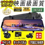 ドライブレコーダー センサー 前後 カメラ ミラー型 日本製 同時録画 1296P 超広角 10.0インチ HDR画像補正 170度広角 Gセンサー ループ録画 音声記録