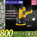 ポリッシャー 電動 125mm 700W強力モーター 六段変速 サンダポリシャー 操作簡単 研磨 軽量 車用 車磨き 家庭用 ポリッシングスポンジセット