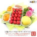 口福フルーツ&フラワーギフトC いちご お花 キウイフルーツ デコポン メロゴールドまたは美生柑など (クール便)