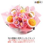 旬の柑橘と花咲くいちごセット いちご サンゴールドキウイ デコポン 日向夏他 白いちご イチゴ 苺 フルーツギフト 果物 贈り物 御祝 プレゼント（クール便）