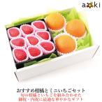 おすすめ柑橘とミニいちごセット イチゴ 苺 フルーツギフト 詰め合わせ 果物ギフト 贈り物 誕生日 御祝 プレゼント（クール便）