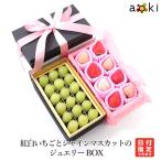 紅白いちごとシャインマスカットのジュエリーBOX いちご シャインマスカット 白いちご （クール便）