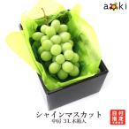 シャインマスカット 中房 3L 化粧箱入 シャインマスカット 3L (クール便)