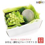 お中元・御中元フルーツギフト D シ
