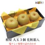 和梨 大玉 3個入 和梨 (クール便)