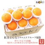 ショッピング果物 【新春特価】愛媛県産紅まどんな Lサイズ以上 フルーツマイスター厳選ギフト品質 2キロ入りフルーツ福袋  （常温便）