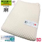 西川 麻 ポコポコ敷きパッド 麻100% 120x200cm セミダブル 送料無料 CM15011093 敷き布団用 夏用 ひんやり 洗える 丸洗い可能 クール 涼感寝具