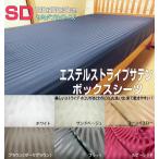 ボックスシーツ セミダブル 120x195x30/120x200x30/120x210x30cm 20cm エステル・ストライプサテン ポリエステル100% 日本製 洗える 速乾性 ハンドメイド
