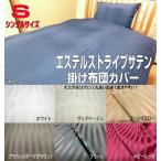 .. чехол на футон одиночный размер 150x210cm Ester * полоса атлас полиэстер 100% сделано в Японии омыватель bru скорость .. рекомендация высококлассный покрытие 