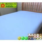 ボックスシーツ ダブル 50cmマチ 140x195x50/140x200x50/140x210x50cm 日本製 綿100% BOXシーツ 高級ブロード SWING COLOR 洗える 洗濯可能 ハンドメイド
