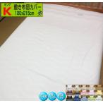  кровать чехол на футон King 185x205/185x210/180x215cm сделано в Японии хлопок 100% высококлассный Broad SWING COLOR King длинный большой размер ..... покрытие ручная работа 