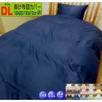 ショッピング掛け布団カバー 掛け布団カバー ダブル 190x200/190x210cm 日本製 綿100% 高級ブロード 羽毛布団カバー SWING COLOR ダブルロング 洗える 蒲団カバー 自社生産 ハンドメイド