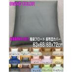 ショッピング座布団 座布団カバー 63x68/68x72cm どんす（緞子）判 日本製 綿100% 高級ブロード 洗える 洗濯可能 ざぶとんかばー SWING COLOR 自社生産 1枚までネコポス選択可