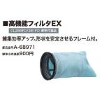 マキタ電動工具　充電式クリーナー用　高機能フィルタEX　A-68971