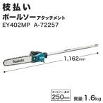 マキタ電動工具　枝払いポールソーアタッチメント　EY402MP　A-72257