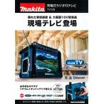 マキタ電動工具　充電式ラジオ付テレビ　TV100　本体のみ（バッテリ・充電器別売）