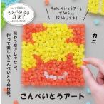 夏休み限定　こんぺいとうアート　水族館シリーズ　カニ