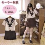 セーラー服 ハロウィン JK 制服 3点 学生服 コスチューム プリーツスカート セット 女の子 レディース 学園祭 高校生