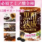 すっぽん黒酢 疲労回復 アミノ酸 サプリ サプリメント 2個セット 黒酢 すっぽん 葉酸 脂肪燃焼 中性脂肪 血圧 血糖値 下げる 黒酢熟成プレミアム