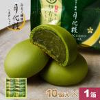 母の日 父の日 大阪 お土産 お菓子 和菓子 まんじゅう 伊右衛門月化粧(抹茶)×10個入り お取り寄せ ギフト プレゼント スイーツ