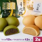 敬老の日 大阪 お土産 48個入(月化粧12個+伊右衛門月化粧12個×2箱) お取り寄せ ギフト プレゼント スイーツ 菓子折り お菓子 和菓子 まんじゅう 爆買