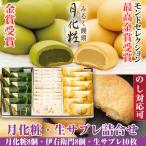 母の日 大阪 お土産 お菓子 和菓子 まんじゅう 月化粧・生サブレ詰合せ(月化粧8個、伊右衛門8個、生サブレ10個) お取り寄せ ギフト プレゼント スイーツ