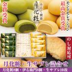 ショッピング和菓子 母の日 大阪 お土産 お菓子 和菓子 まんじゅう 月化粧・生サブレ詰合せ（月化粧8個、伊右衛門8個、生サブレ10個） お取り寄せ ギフト プレゼント スイーツ