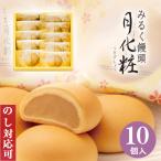 母の日 大阪 お土産 お菓子 和菓子 まんじゅう みるく饅頭 月化粧×10個 お取り寄せ ギフト プレゼント スイーツ